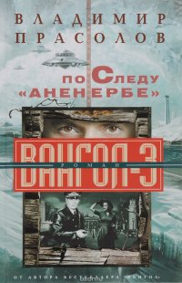 Книга Владимир Прасолов По следу «Аненербе». Вангол-3
