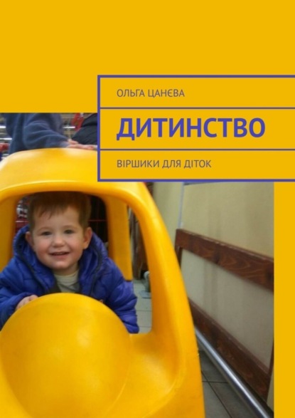 Книга Ольга Цанєва Дитинство. Віршики для діток