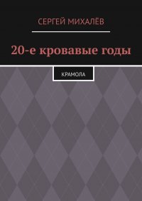 Книга Сергей Михалев 20-е кровавые годы. Крамола