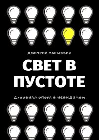 Книга Дмитрий Марыскин Свет в Пустоте