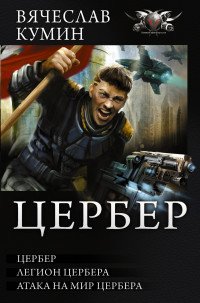 Книга Вячеслав Кумин Цербер