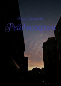 Книга Ольга Березнева Рейджскрим