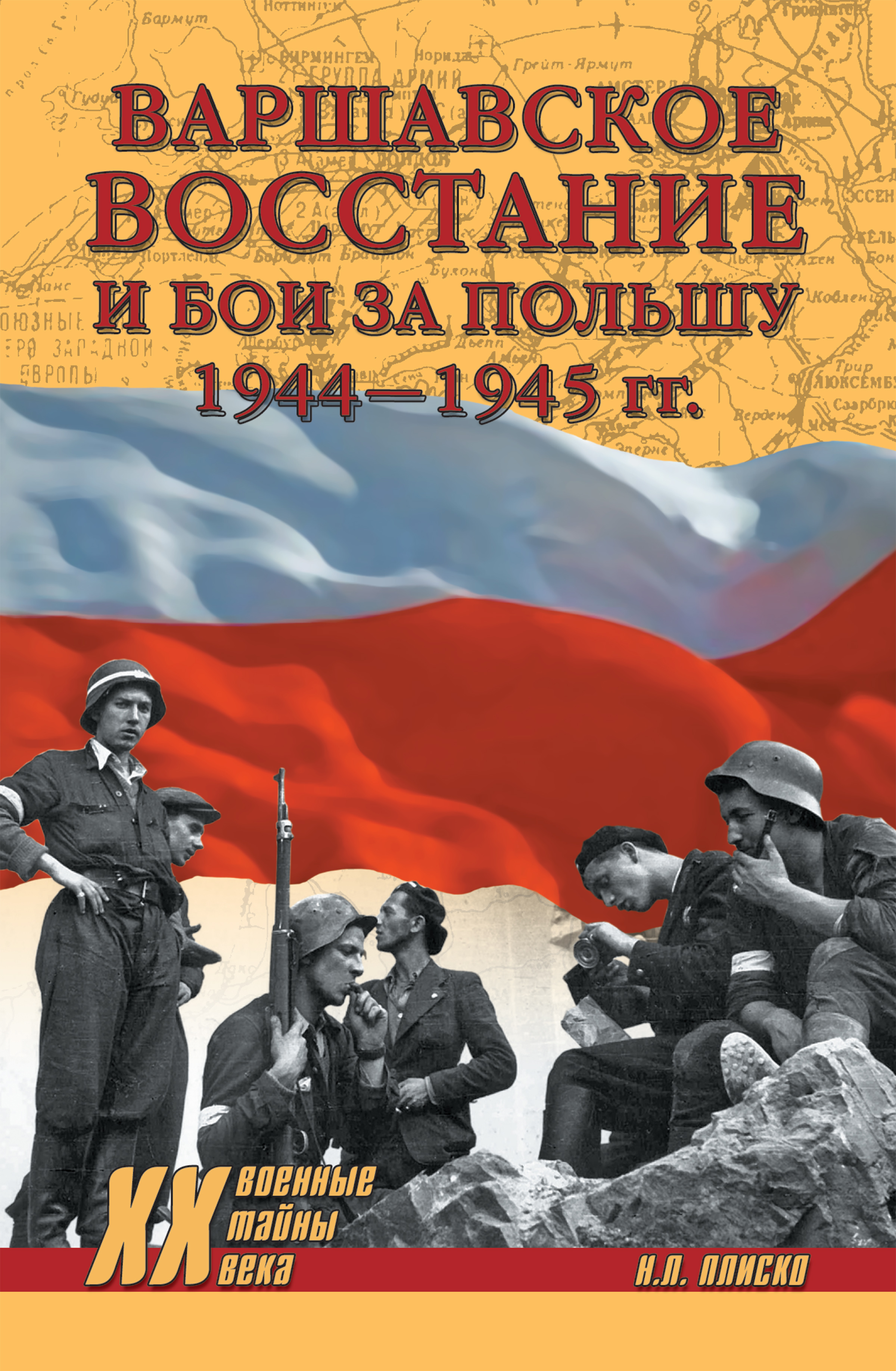 Книга Николай Плиско Варшавское восстание и бои за Польшу 1944—1945 гг.