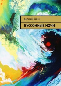 Книга Виталий Балан Буссонные ночи