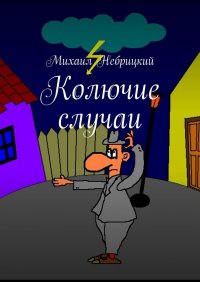 Книга Михаил Небрицкий Колючие случаи