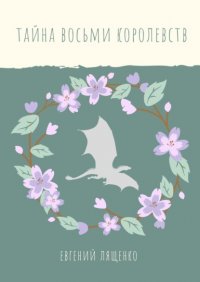 Книга Евгений Лященко Тайна восьми королевств