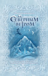 Книга Екатерина Мекачима За Северным ветром