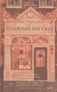 Книга Петра Хартлиб Мы купили книжный магазин. Как исполнить мечту книголюба и (почти) не сойти с ума от счастья и читателей