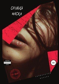 Книга Марина Витальевна Литвиненко Срывая маски