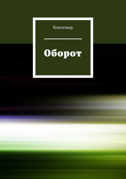 Книга Контемир Оборот