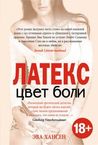 Книга Эва Хансен Цвет боли: латекс