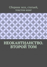 Книга Валерий Антонов Неокантианство. Второй том