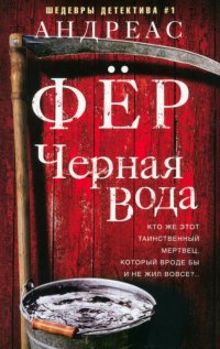Книга Элина Войцеховская, Андреас Фер Черная вода