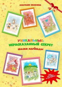 Книга Анастасия Яковлева Уникальные: нерассказанный секрет
