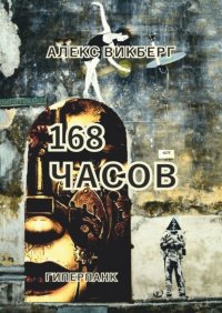 Книга Алекс Викберг 168 часов. Гиперпанк