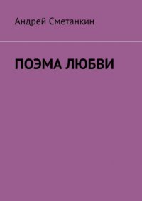 Книга Андрей Сметанкин Поэма любви