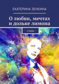 Книга Екатерина Зенкина О любви, мечтах и дольке лимона. Стихи