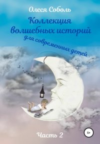 Книга Олеся Соболь Коллекция волшебных историй для современных детей. Часть 2