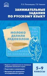 Книга Л. З. Полонецкая Занимательные задания по русскому языку. 5–9 классы