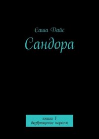 Книга Саша Дайс Сандора. Книга 1. возвращение короля