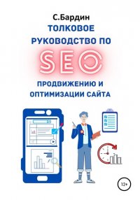Книга Сергей Александрович Бардин Толковое руководство по SEO-продвижению и оптимизации сайта