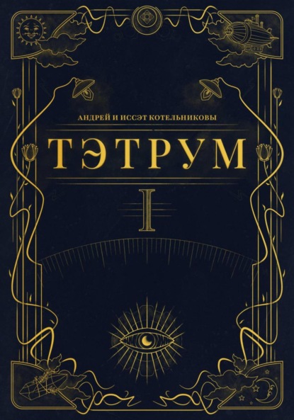 Книга Андрей и Иссэт Котельниковы Тэтрум. Навстречу судьбе