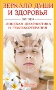 Книга Ли Чен Зеркало души и здоровья. Лицевая диагностика и рефлексотерапия