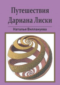 Книга Наталья Виллануева Путешествия Дариана Лиски