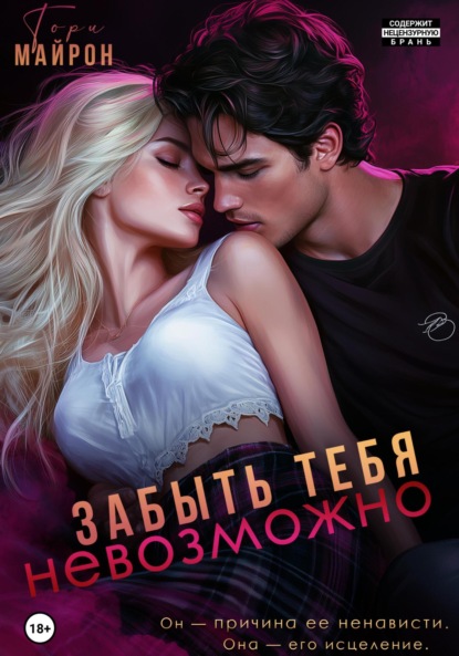 Книга Тори Майрон Забыть тебя невозможно