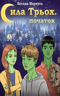 Книга Богдан Маркусь Сила трьох. Початок