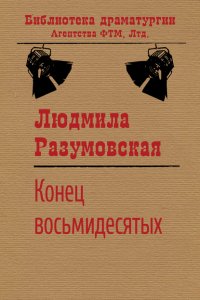 Книга Людмила Разумовская Конец восьмидесятых, или «Сыновья мои Каины»