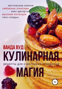 Книга Ванда Вуд Кулинарная магия. Рецепты для счастливых отношений