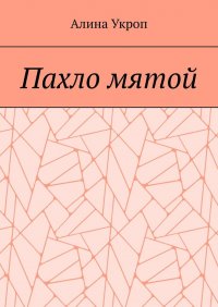 Книга Алина Укроп Пахло мятой
