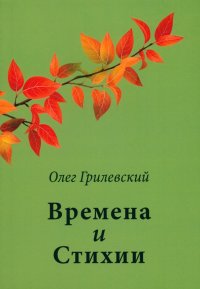 Книга Олег Грилевский Времена и Стихии