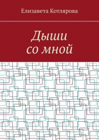 Книга Елизавета Котлярова Дыши со мной