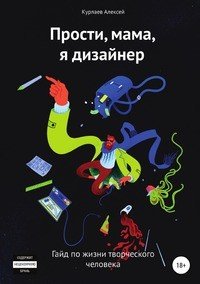Книга Алексей Юрьевич Курлаев Прости, мама, я дизайнер