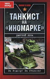 Книга Дмитрий Лоза Танкист на «иномарке»