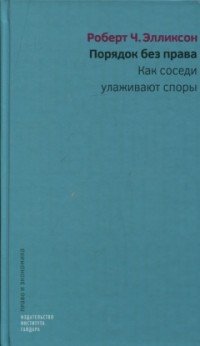 Книга Роберт Ч. Элликсон Порядок без права. Как соседи улаживают споры