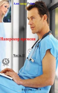 Книга Александр Ройко Наперекор времени. Часть 2