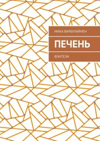 Книга Мика Варбулайнен Печень. ФЭНТЕЗИ