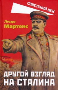 Книга Людо Мартенс Другой взгляд на Сталина