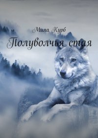 Книга Мила Курб Полуволчья стая