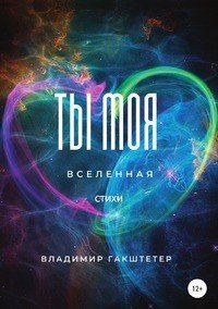 Книга Владимир Гакштетер Ты моя вселенная