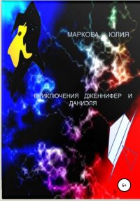 Книга Юлия Борисовна Маркова Приключения Дженнифер и Даниэля