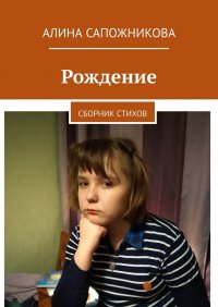 Книга Алина Сапожникова Рождение. Сборник стихов