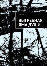 Книга Ilze Falb Выгребная яма души