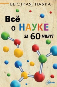 Книга Марти Джопсон Всё о науке за 60 минут