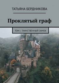 Книга Татьяна Бердникова Проклятый граф. Том I. Таинственный замок