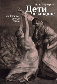 Книга Н. В. Лафицкая Дети в западне, или Насилие внути семьи