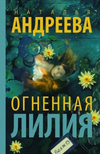 Книга Наталья Андреева Огненная лилия